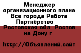 Менеджер организационного плана - Все города Работа » Партнёрство   . Ростовская обл.,Ростов-на-Дону г.